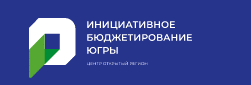 Инициативное бюджетирование Югры