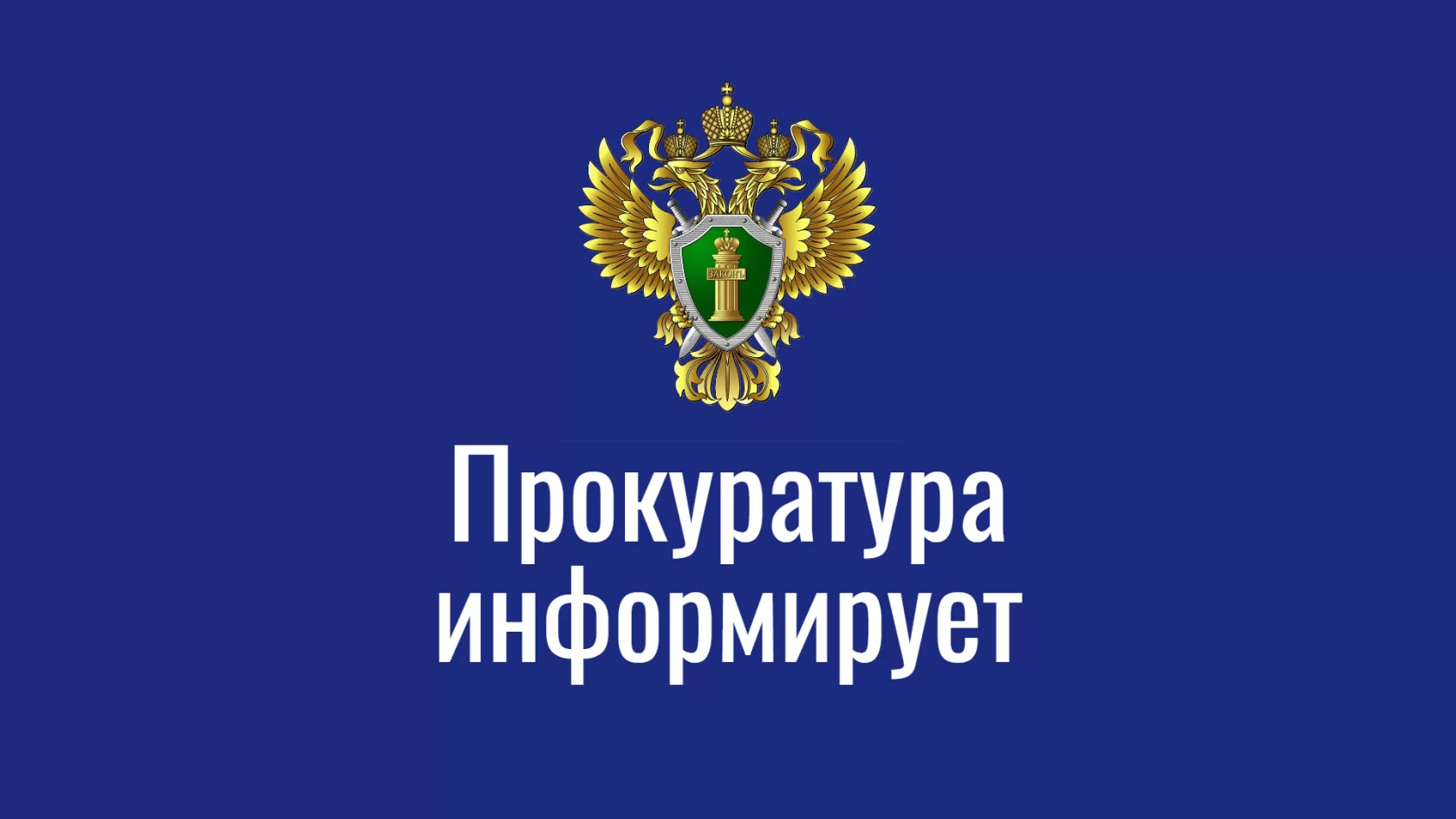 Прокуратура города информирует: Какие доходы защищены от взыскания?