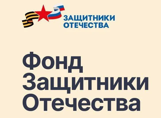 Фонд «Защитники Отечества» работает в Югре
