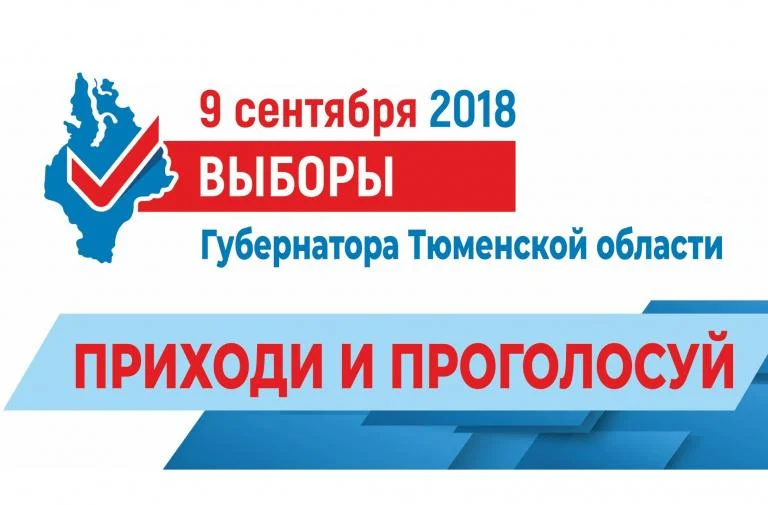 В Нижневартовске началось голосование по выборам Губернатора Тюменской области