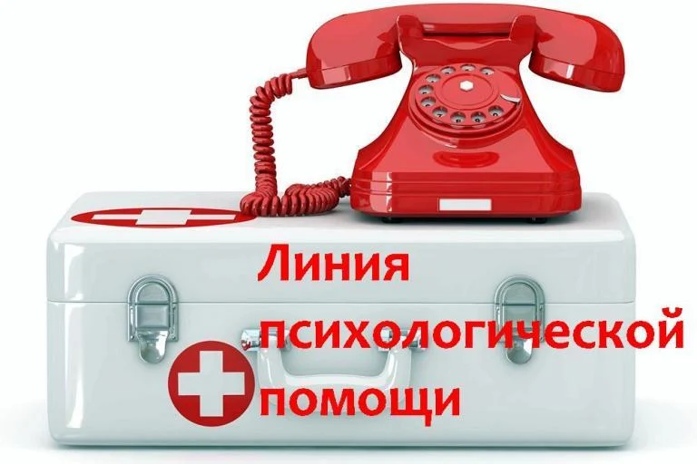 Линия психологической поддержки