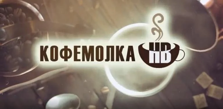 Проект «Кофемолка НВ» продолжается 