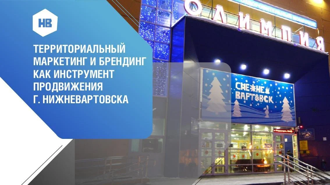 Из жизни города: Нижневартовск делится опытом продвижения территории /ФОТО/