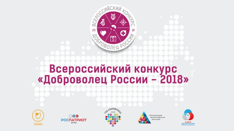 Вартовчане привезли награды с окружного этапа Всероссийского конкурса «Доброволец России – 2018»