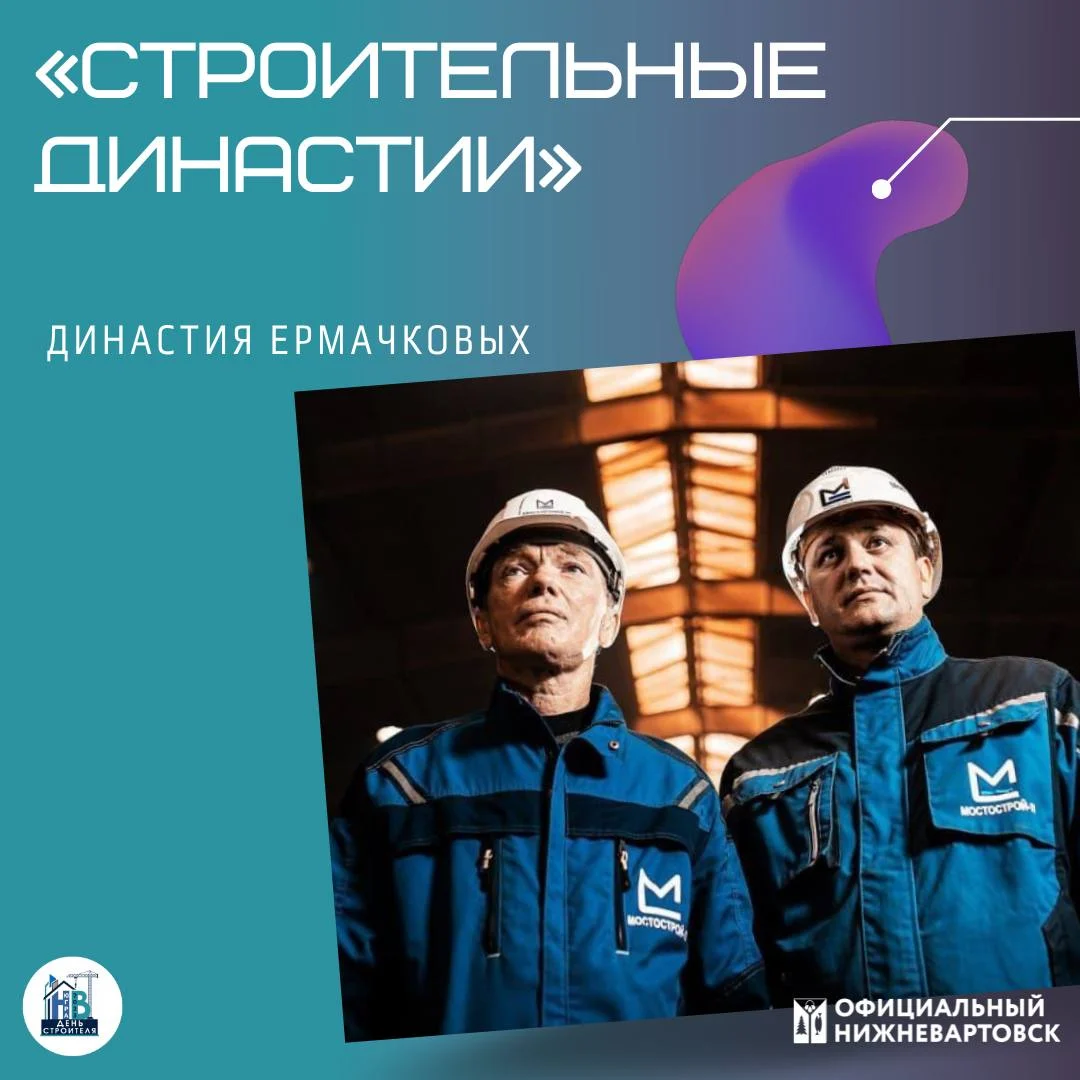 Профессия – созидатель: строительные династии Югры 