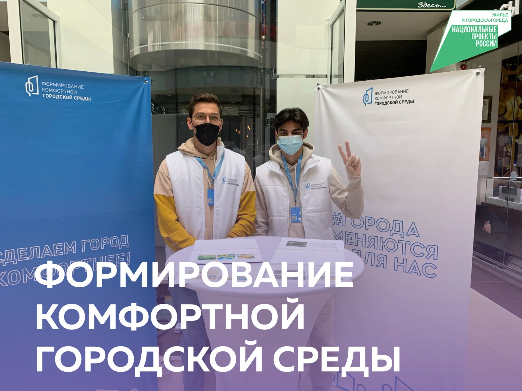 Стань частью волонтерского корпуса комфортной городской среды