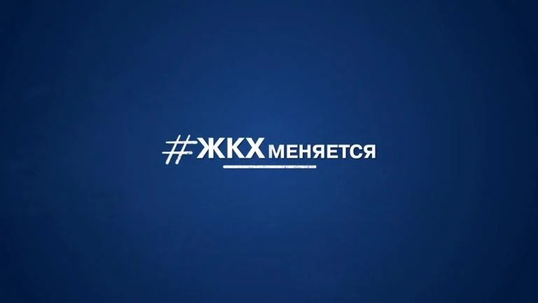 ЖКХ меняется: в городе продолжается реорганизация  управляющих организаций 