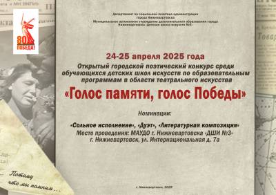 Голос памяти, голос Победы